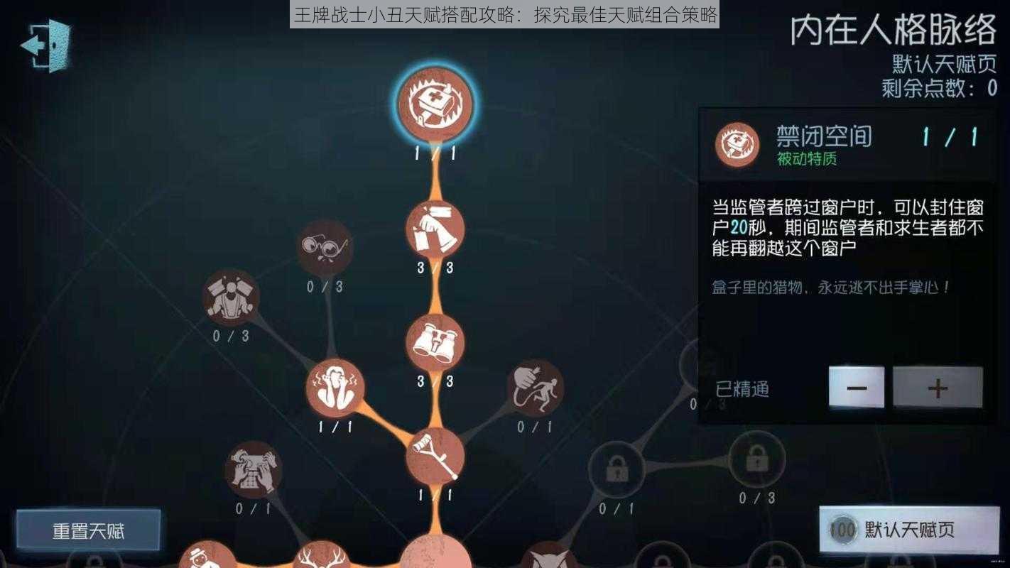 王牌战士小丑天赋搭配攻略：探究最佳天赋组合策略