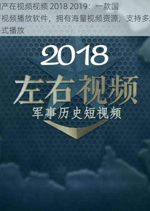 国产在视频视频 2018 2019：一款国产视频播放软件，拥有海量视频资源，支持多种格式播放