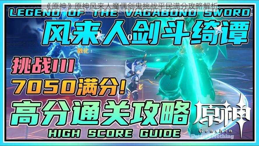 《原神》原神风来人魔偶剑鬼挑战平民满分攻略解析