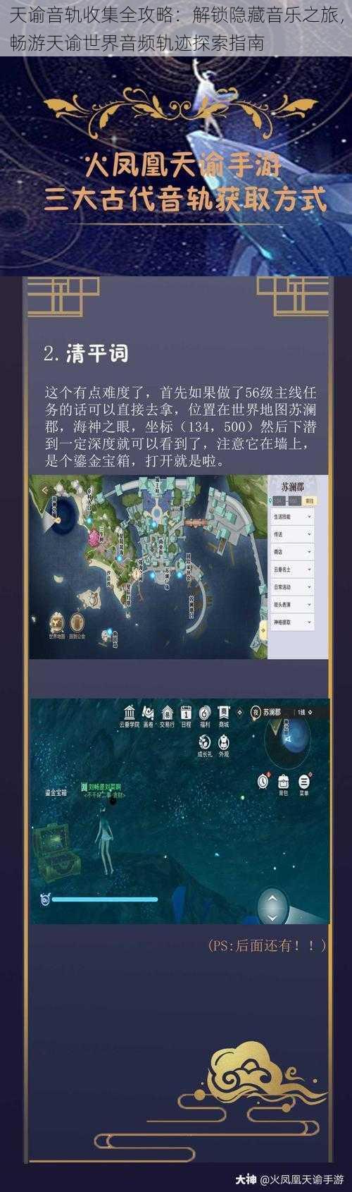 天谕音轨收集全攻略：解锁隐藏音乐之旅，畅游天谕世界音频轨迹探索指南