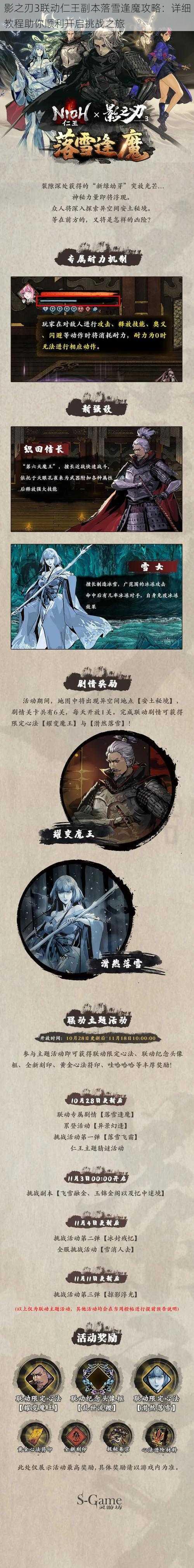 影之刃3联动仁王副本落雪逢魔攻略：详细教程助你顺利开启挑战之旅