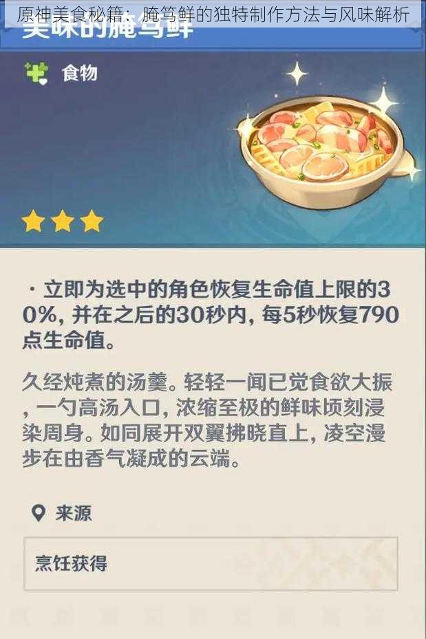 原神美食秘籍：腌笃鲜的独特制作方法与风味解析