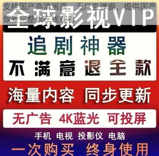 支持国产高清画质，无广告弹窗，提供国产做爰完整版在线观看