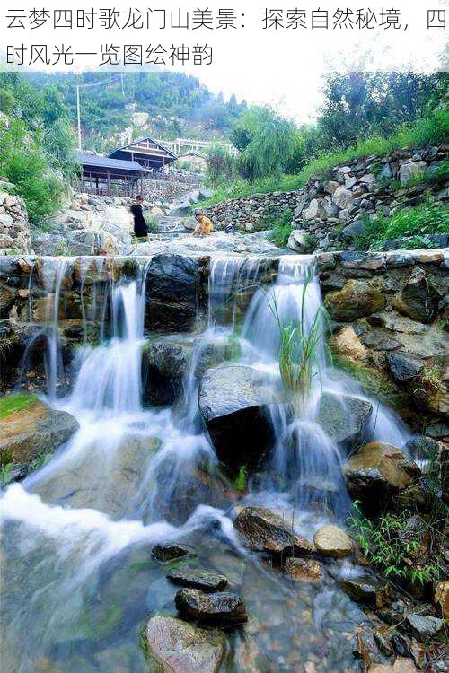 云梦四时歌龙门山美景：探索自然秘境，四时风光一览图绘神韵