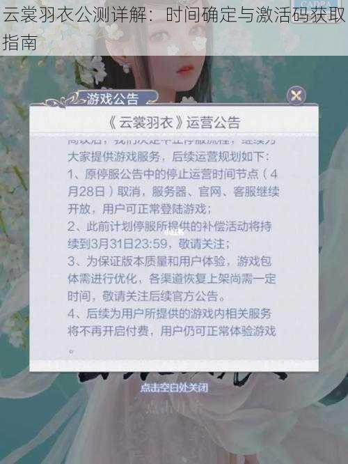 云裳羽衣公测详解：时间确定与激活码获取指南