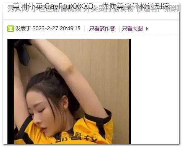 美团外卖 GayFcuXXXXD，优质美食轻松送到家