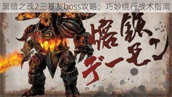 黑暗之魂2三基友boss攻略：巧妙绕行战术指南