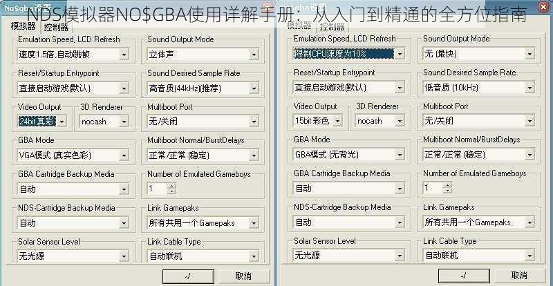 NDS模拟器NO$GBA使用详解手册：从入门到精通的全方位指南