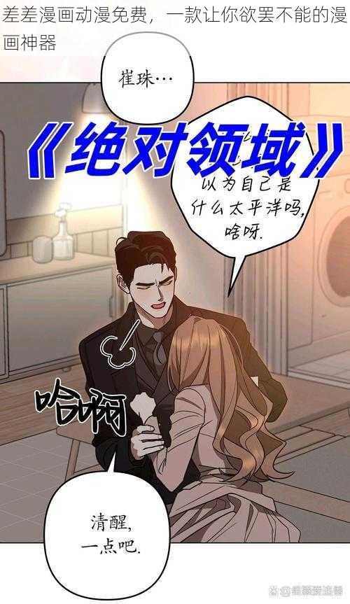 差差漫画动漫免费，一款让你欲罢不能的漫画神器