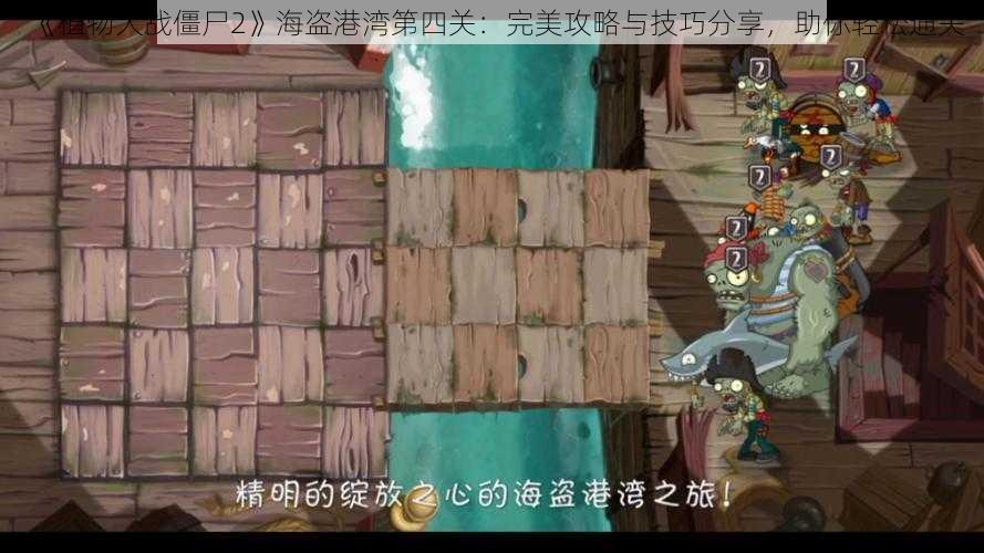 《植物大战僵尸2》海盗港湾第四关：完美攻略与技巧分享，助你轻松通关