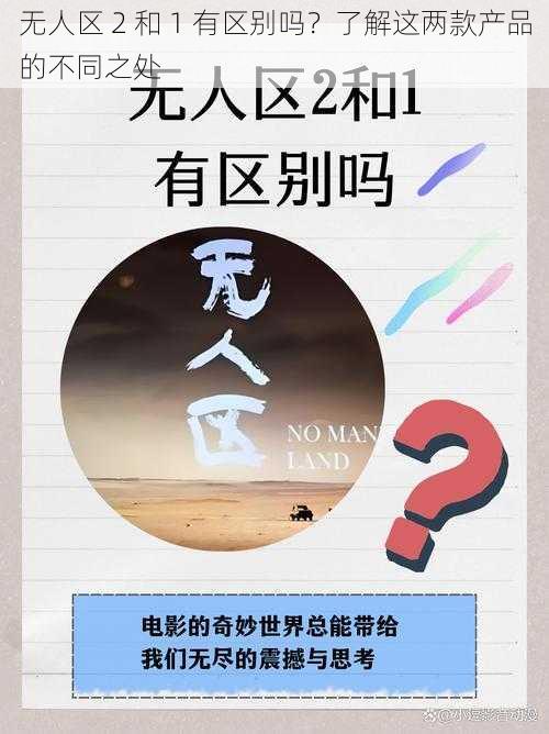 无人区 2 和 1 有区别吗？了解这两款产品的不同之处