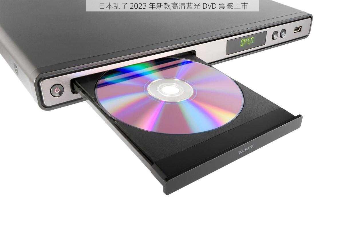 日本乱子 2023 年新款高清蓝光 DVD 震撼上市