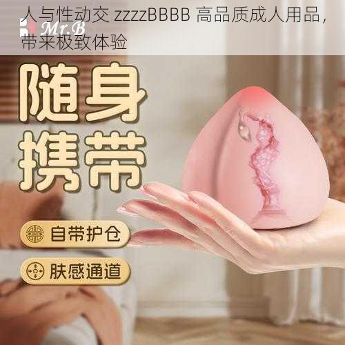 人与性动交 zzzzBBBB 高品质成人用品，带来极致体验