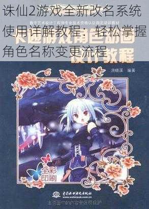 诛仙2游戏全新改名系统使用详解教程：轻松掌握角色名称变更流程