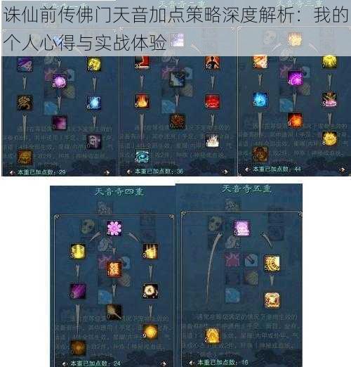 诛仙前传佛门天音加点策略深度解析：我的个人心得与实战体验