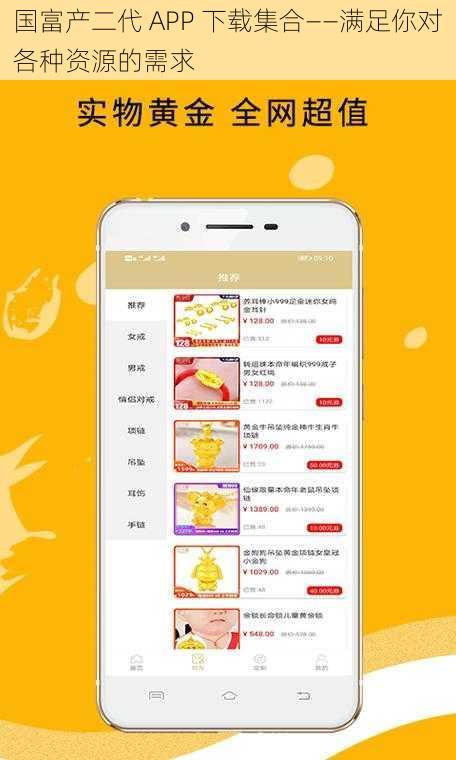 国富产二代 APP 下载集合——满足你对各种资源的需求