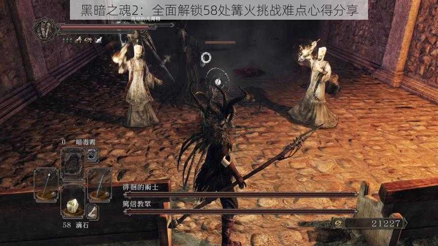 黑暗之魂2：全面解锁58处篝火挑战难点心得分享