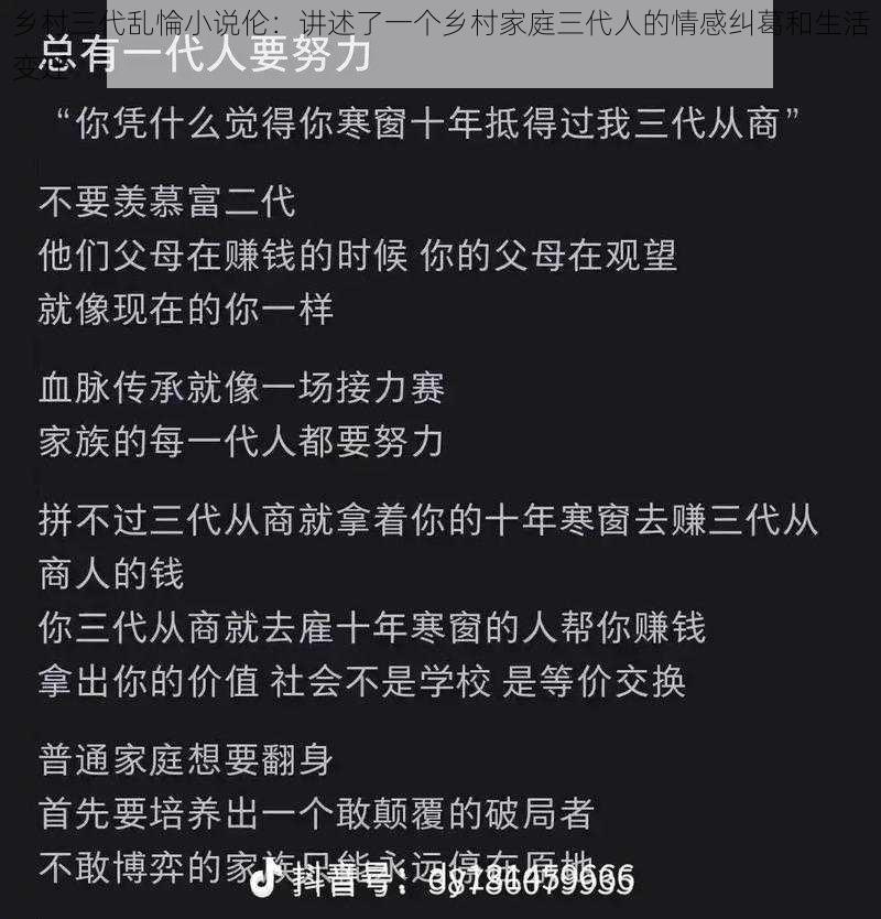 乡村三代乱惀小说伦：讲述了一个乡村家庭三代人的情感纠葛和生活变迁