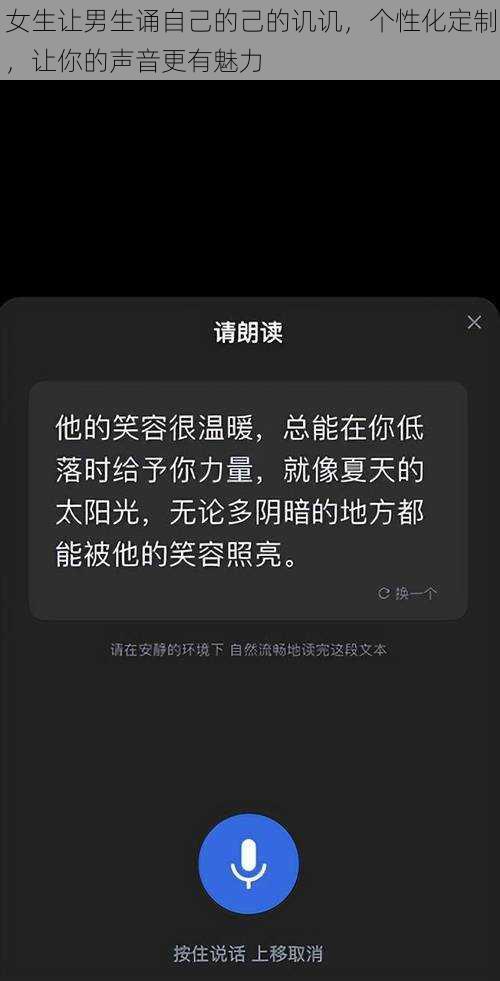 女生让男生诵自己的己的讥讥，个性化定制，让你的声音更有魅力