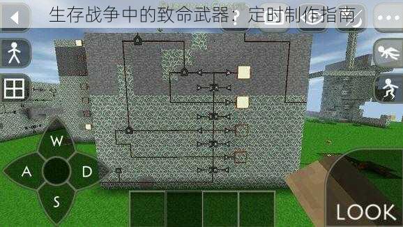 生存战争中的致命武器：定时制作指南