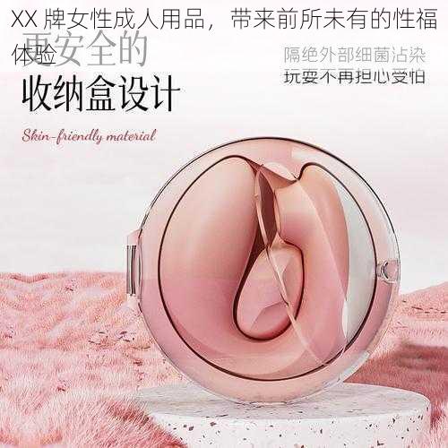 XX 牌女性成人用品，带来前所未有的性福体验