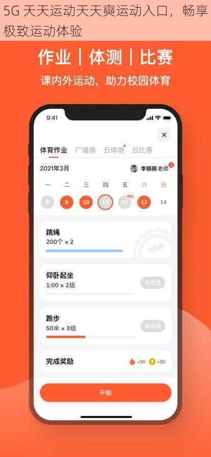 5G 天天运动天天奭运动入口，畅享极致运动体验
