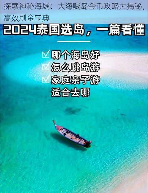 探索神秘海域：大海贼岛金币攻略大揭秘，高效刷金宝典