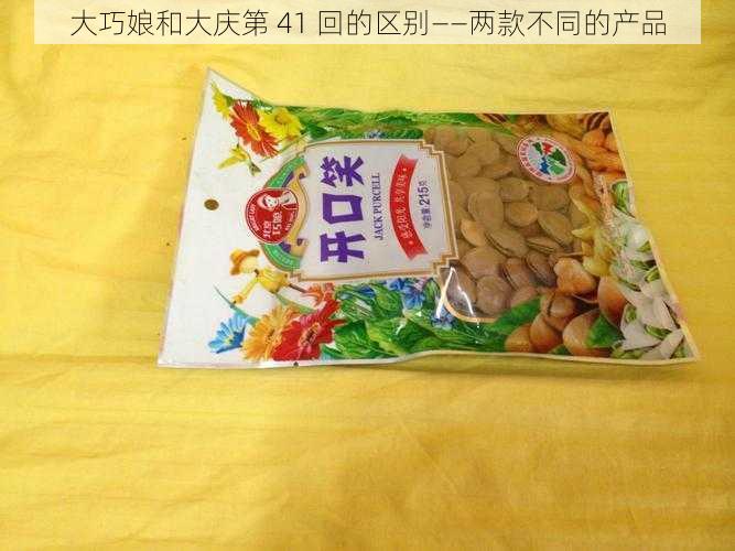 大巧娘和大庆第 41 回的区别——两款不同的产品