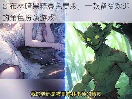 哥布林暗黑精灵免费版，一款备受欢迎的角色扮演游戏