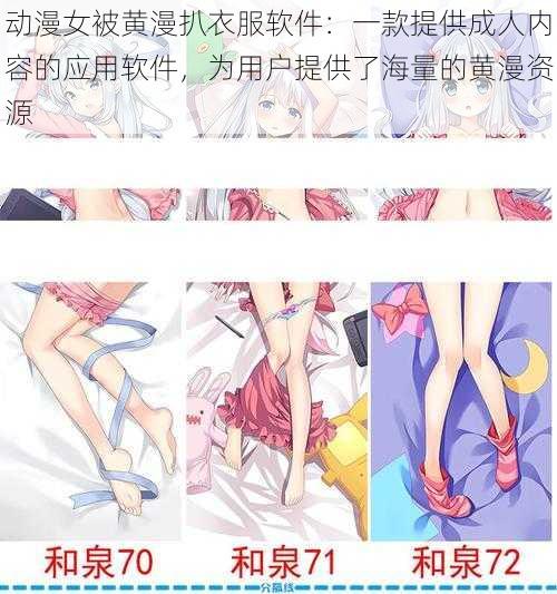 动漫女被黄漫扒衣服软件：一款提供成人内容的应用软件，为用户提供了海量的黄漫资源