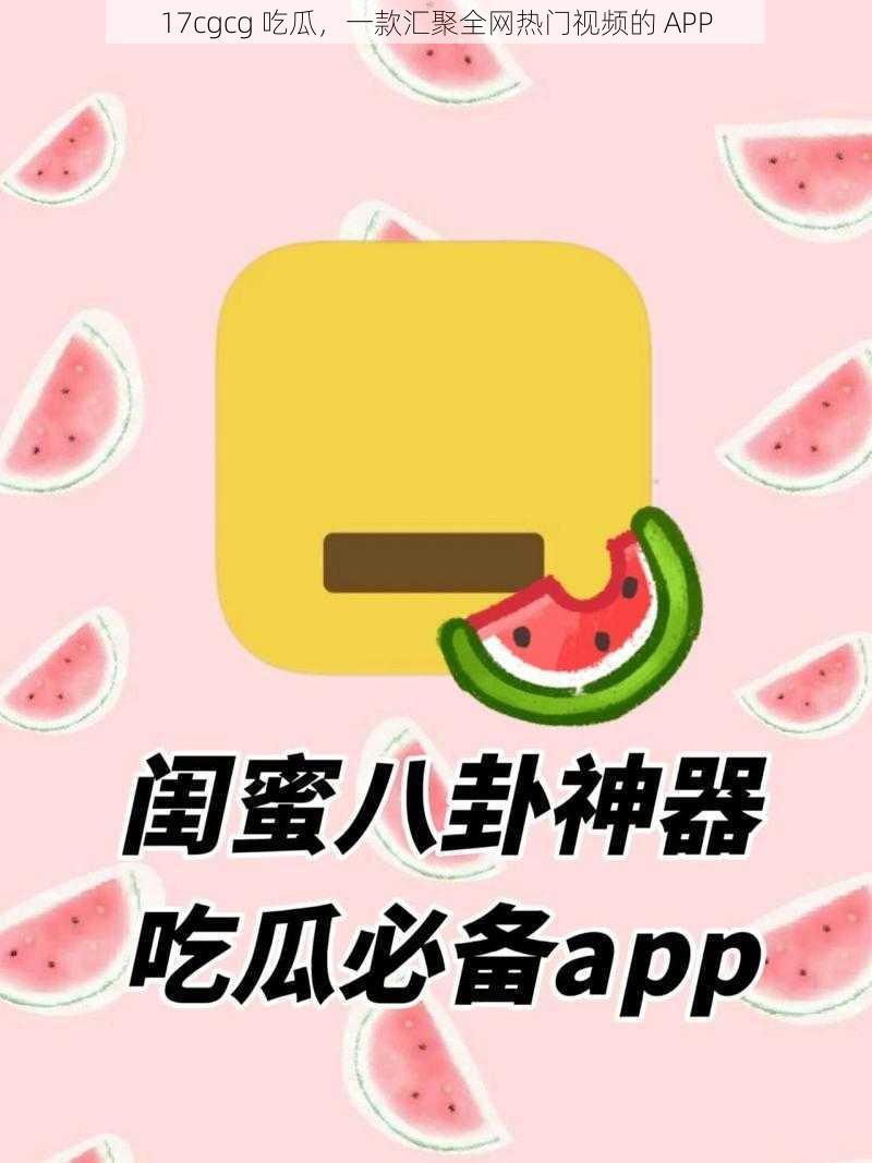 17cgcg 吃瓜，一款汇聚全网热门视频的 APP