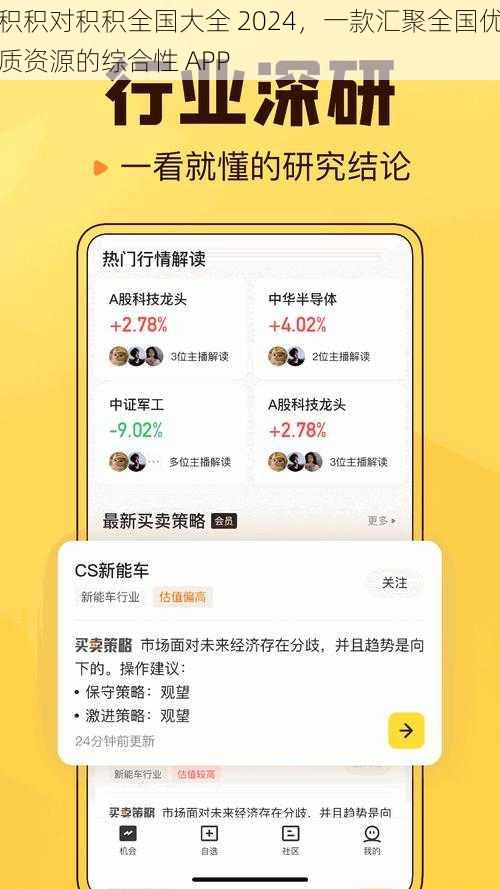 积积对积积全国大全 2024，一款汇聚全国优质资源的综合性 APP