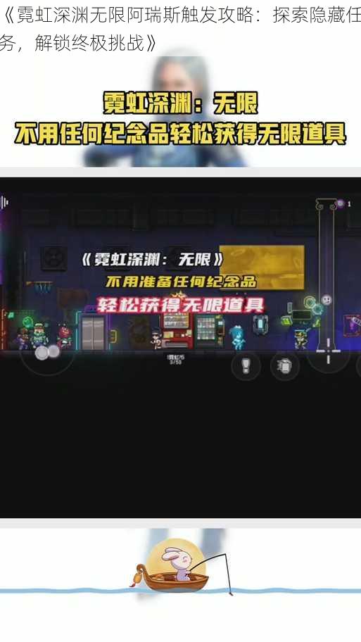 《霓虹深渊无限阿瑞斯触发攻略：探索隐藏任务，解锁终极挑战》