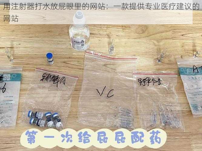 用注射器打水放屁眼里的网站：一款提供专业医疗建议的网站