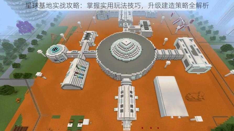 星球基地实战攻略：掌握实用玩法技巧，升级建造策略全解析