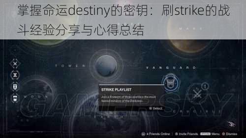 掌握命运destiny的密钥：刷strike的战斗经验分享与心得总结