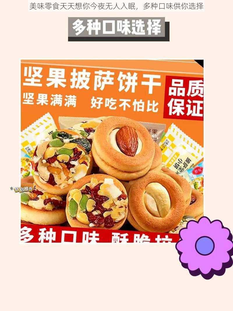 美味零食天天想你今夜无人入眠，多种口味供你选择