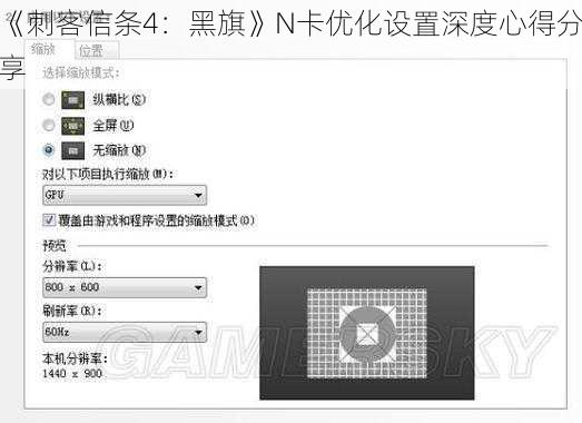 《刺客信条4：黑旗》N卡优化设置深度心得分享