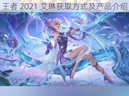 王者 2021 艾琳获取方式及产品介绍