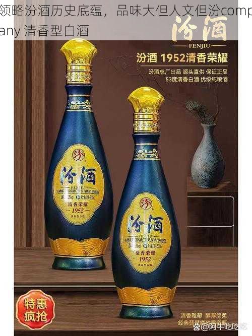 领略汾酒历史底蕴，品味大但人文但汾company 清香型白酒