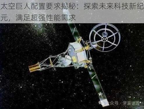 太空巨人配置要求揭秘：探索未来科技新纪元，满足超强性能需求