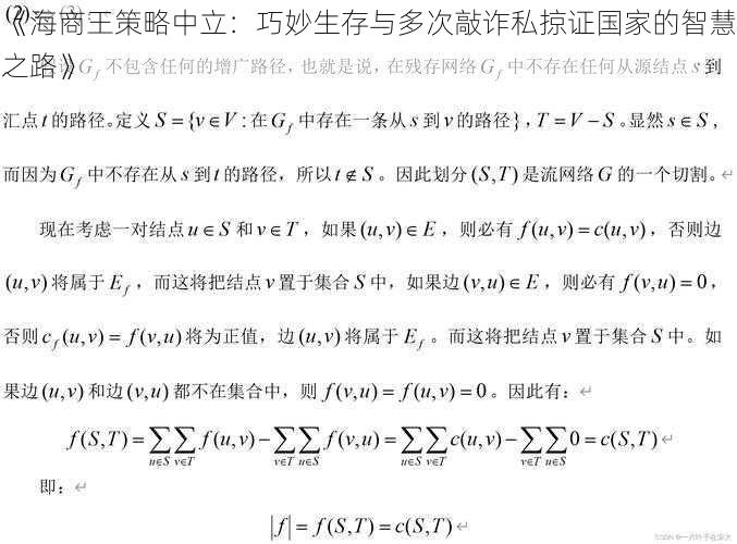 《海商王策略中立：巧妙生存与多次敲诈私掠证国家的智慧之路》