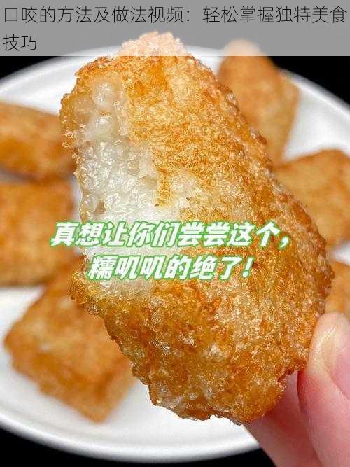 口咬的方法及做法视频：轻松掌握独特美食技巧