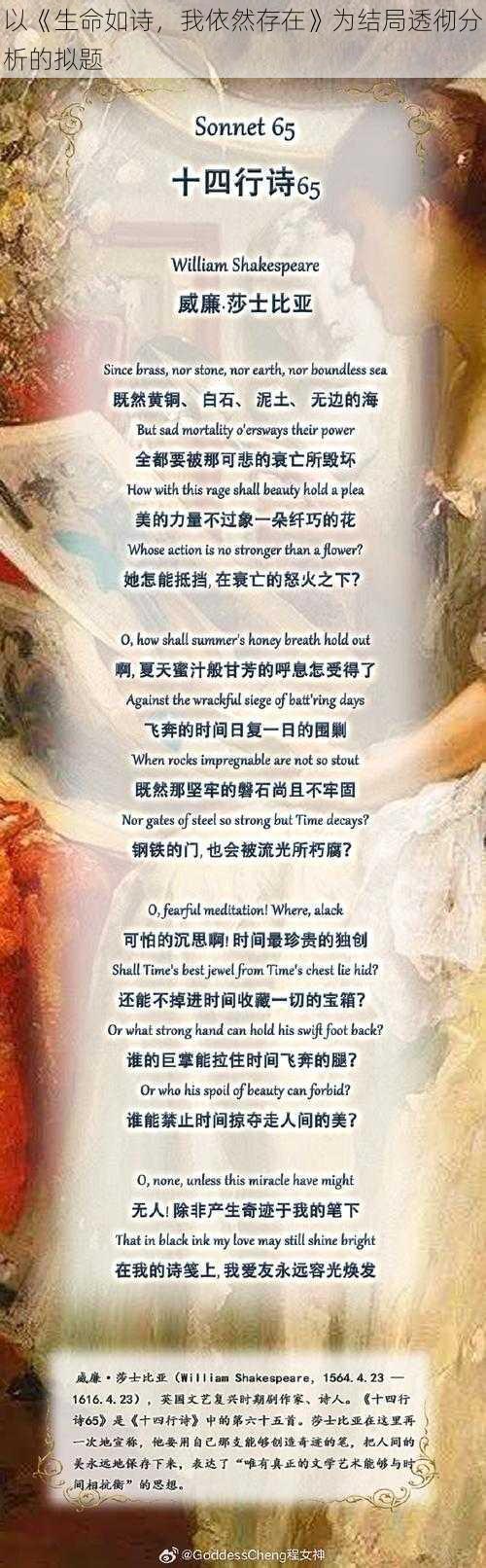 以《生命如诗，我依然存在》为结局透彻分析的拟题