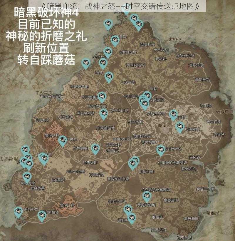 《暗黑血统：战神之怒——时空交错传送点地图》