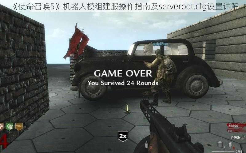 《使命召唤5》机器人模组建服操作指南及serverbot.cfg设置详解