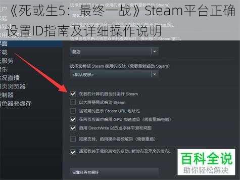 《死或生5：最终一战》Steam平台正确设置ID指南及详细操作说明