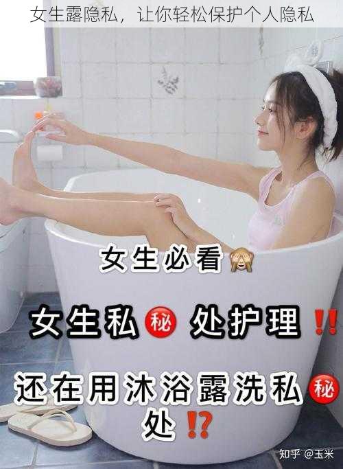 女生露隐私，让你轻松保护个人隐私