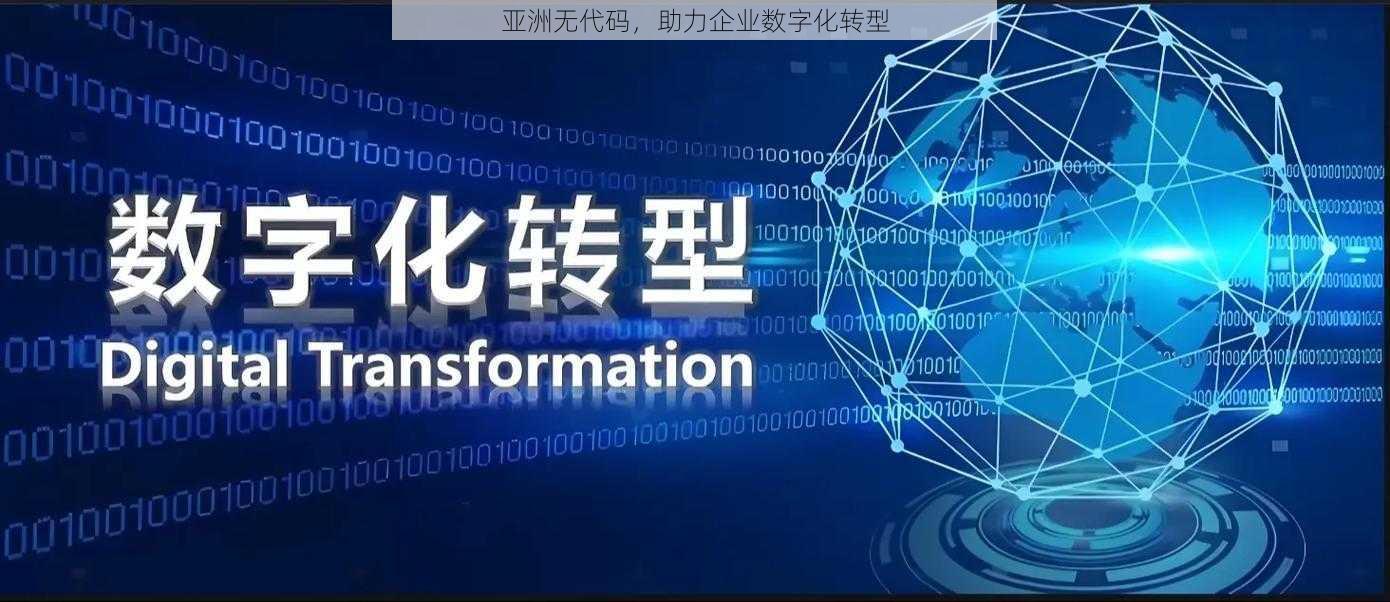 亚洲无代码，助力企业数字化转型