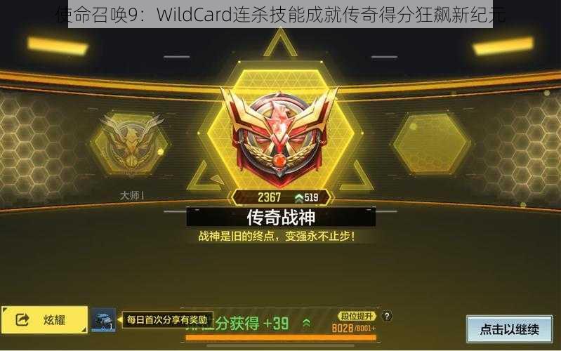 使命召唤9：WildCard连杀技能成就传奇得分狂飙新纪元